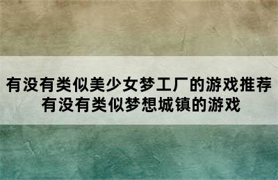 有没有类似美少女梦工厂的游戏推荐 有没有类似梦想城镇的游戏